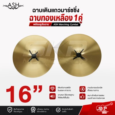 ฉาบเดินแถวมาร์ชชิ่ง ฉาบทองเหลือง 1 คู่ พร้อมหูจับฉาบ ASH Marching Cymbal