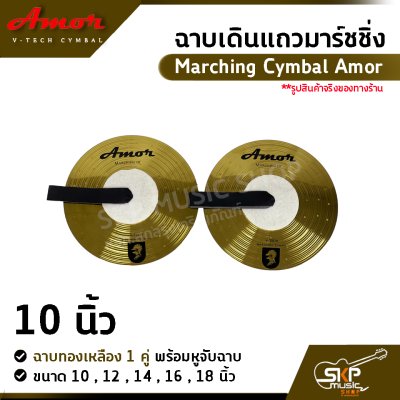 ฉาบเดินแถวมาร์ชชิ่ง ฉาบทองเหลือง 1 คู่ พร้อมหูจับฉาบ Marching Cymbal Amor ขนาด 10 , 12 , 14 , 16 ,  18 นิ้ว