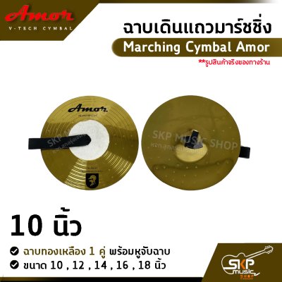 ฉาบเดินแถวมาร์ชชิ่ง ฉาบทองเหลือง 1 คู่ พร้อมหูจับฉาบ Marching Cymbal Amor ขนาด 10 , 12 , 14 , 16 ,  18 นิ้ว