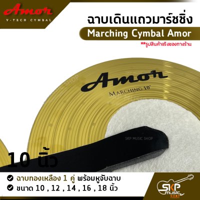 ฉาบเดินแถวมาร์ชชิ่ง ฉาบทองเหลือง 1 คู่ พร้อมหูจับฉาบ Marching Cymbal Amor ขนาด 10 , 12 , 14 , 16 ,  18 นิ้ว