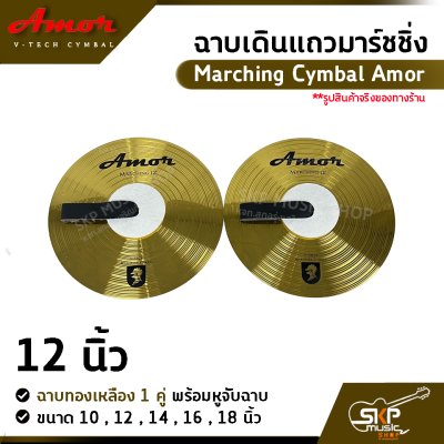 ฉาบเดินแถวมาร์ชชิ่ง ฉาบทองเหลือง 1 คู่ พร้อมหูจับฉาบ Marching Cymbal Amor ขนาด 10 , 12 , 14 , 16 ,  18 นิ้ว