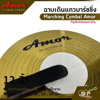 ฉาบเดินแถวมาร์ชชิ่ง ฉาบทองเหลือง 1 คู่ พร้อมหูจับฉาบ Marching Cymbal Amor ขนาด 10 , 12 , 14 , 16 ,  18 นิ้ว