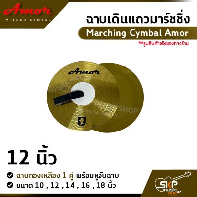 ฉาบเดินแถวมาร์ชชิ่ง ฉาบทองเหลือง 1 คู่ พร้อมหูจับฉาบ Marching Cymbal Amor ขนาด 10 , 12 , 14 , 16 ,  18 นิ้ว