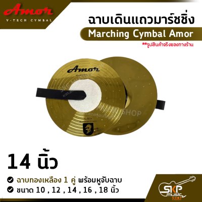 ฉาบเดินแถวมาร์ชชิ่ง ฉาบทองเหลือง 1 คู่ พร้อมหูจับฉาบ Marching Cymbal Amor ขนาด 10 , 12 , 14 , 16 ,  18 นิ้ว