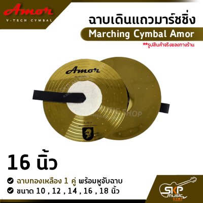 ฉาบเดินแถวมาร์ชชิ่ง ฉาบทองเหลือง 1 คู่ พร้อมหูจับฉาบ Marching Cymbal Amor ขนาด 10 , 12 , 14 , 16 ,  18 นิ้ว