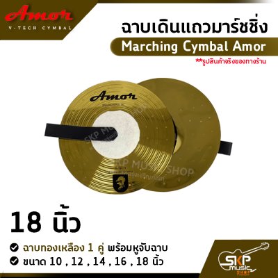 ฉาบเดินแถวมาร์ชชิ่ง ฉาบทองเหลือง 1 คู่ พร้อมหูจับฉาบ Marching Cymbal Amor ขนาด 10 , 12 , 14 , 16 ,  18 นิ้ว
