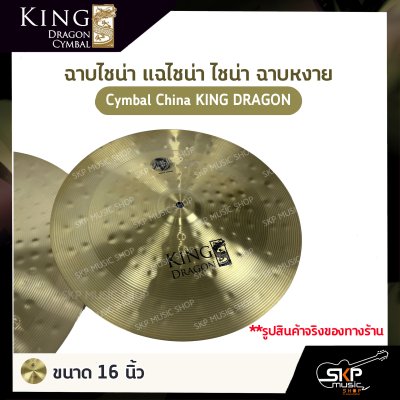 ฉาบไชน่า แฉไชน่า ไชน่า ฉาบหงาย Cymbal China KING DRAGON ขนาด 16 นิ้ว , 18 นิ้ว