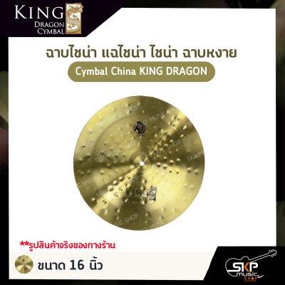 ฉาบไชน่า แฉไชน่า ไชน่า ฉาบหงาย Cymbal China KING DRAGON ขนาด 16 นิ้ว , 18 นิ้ว