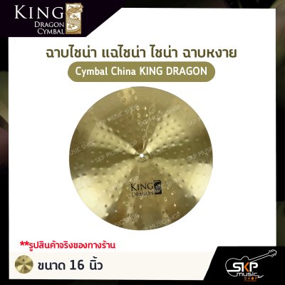 ฉาบไชน่า แฉไชน่า ไชน่า ฉาบหงาย Cymbal China KING DRAGON ขนาด 16 นิ้ว , 18 นิ้ว