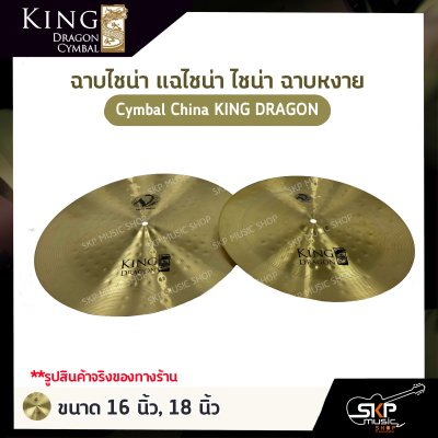 ฉาบไชน่า แฉไชน่า ไชน่า ฉาบหงาย Cymbal China KING DRAGON ขนาด 16 นิ้ว , 18 นิ้ว