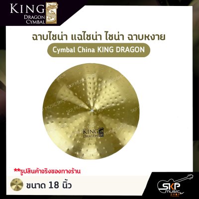 ฉาบไชน่า แฉไชน่า ไชน่า ฉาบหงาย Cymbal China KING DRAGON ขนาด 16 นิ้ว , 18 นิ้ว