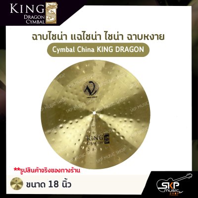 ฉาบไชน่า แฉไชน่า ไชน่า ฉาบหงาย Cymbal China KING DRAGON ขนาด 16 นิ้ว , 18 นิ้ว