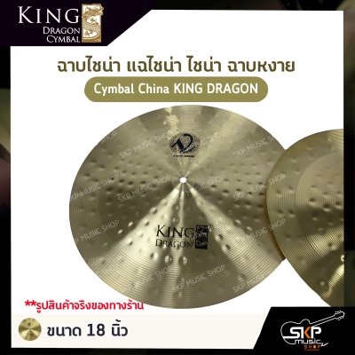 ฉาบไชน่า แฉไชน่า ไชน่า ฉาบหงาย Cymbal China KING DRAGON ขนาด 16 นิ้ว , 18 นิ้ว