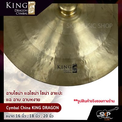 ฉาบไชน่า แฉไชน่า ไชน่า อาแปะ แฉ ฉาบ ฉาบหงาย Cymbal China KING DRAGON ขนาด 16 นิ้ว , 18 นิ้ว , 20 นิ้ว