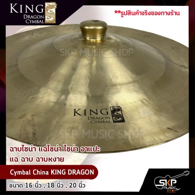 ฉาบไชน่า แฉไชน่า ไชน่า อาแปะ แฉ ฉาบ ฉาบหงาย Cymbal China KING DRAGON ขนาด 16 นิ้ว , 18 นิ้ว , 20 นิ้ว