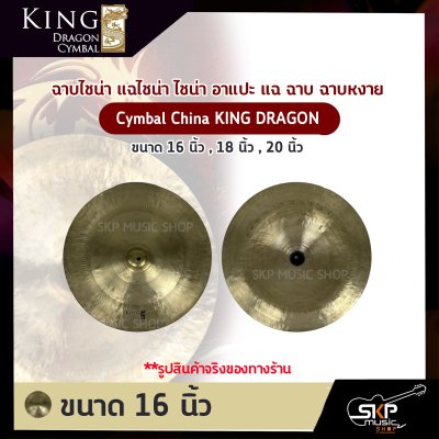 ฉาบไชน่า แฉไชน่า ไชน่า อาแปะ แฉ ฉาบ ฉาบหงาย Cymbal China KING DRAGON ขนาด 16 นิ้ว , 18 นิ้ว , 20 นิ้ว
