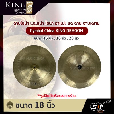 ฉาบไชน่า แฉไชน่า ไชน่า อาแปะ แฉ ฉาบ ฉาบหงาย Cymbal China KING DRAGON ขนาด 16 นิ้ว , 18 นิ้ว , 20 นิ้ว