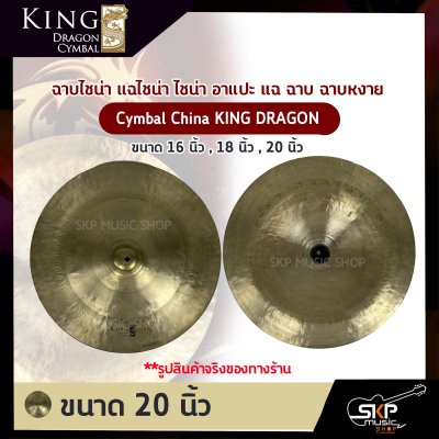 ฉาบไชน่า แฉไชน่า ไชน่า อาแปะ แฉ ฉาบ ฉาบหงาย Cymbal China KING DRAGON ขนาด 16 นิ้ว , 18 นิ้ว , 20 นิ้ว