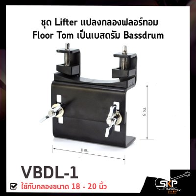ชุด Lifter แปลงกลองฟลอร์ทอม Floor Tom เป็นเบสดรัม Bassdrum ใช้กับกลองขนาด 18 - 20 นิ้ว VBDL-1