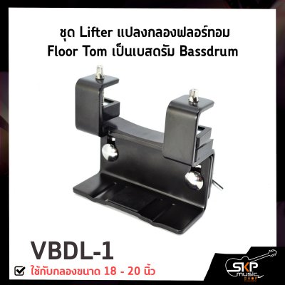 ชุด Lifter แปลงกลองฟลอร์ทอม Floor Tom เป็นเบสดรัม Bassdrum ใช้กับกลองขนาด 18 - 20 นิ้ว VBDL-1