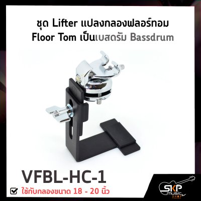 ชุด Lifter แปลงกลองฟลอร์ทอม Floor Tom เป็นเบสดรัม Bassdrum ใช้กับกลองขนาด 18 - 20 นิ้ว VFBL-HC-1