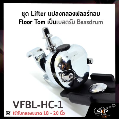 ชุด Lifter แปลงกลองฟลอร์ทอม Floor Tom เป็นเบสดรัม Bassdrum ใช้กับกลองขนาด 18 - 20 นิ้ว VFBL-HC-1