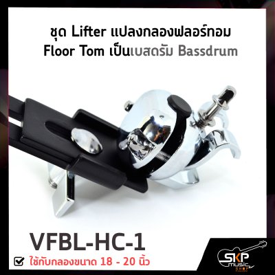 ชุด Lifter แปลงกลองฟลอร์ทอม Floor Tom เป็นเบสดรัม Bassdrum ใช้กับกลองขนาด 18 - 20 นิ้ว VFBL-HC-1