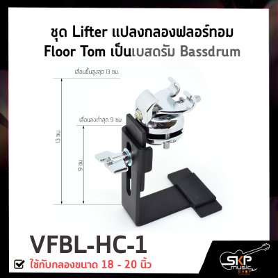 ชุด Lifter แปลงกลองฟลอร์ทอม Floor Tom เป็นเบสดรัม Bassdrum ใช้กับกลองขนาด 18 - 20 นิ้ว VFBL-HC-1