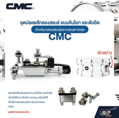 ชุดปลดแส้กลองสแนร์ แบบคันโยก และตัวยึด สำหรับกลองสแนร์และกลองพาเหรด CMC 111 ชุดปลดแส้กลองสแนร์ แบบคันโยก และตัวยึด สำหรับกลองสแนร์และกลองพาเหรด CMC 111