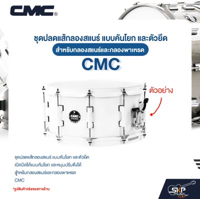 ชุดปลดแส้กลองสแนร์ แบบคันโยก และตัวยึด สำหรับกลองสแนร์และกลองพาเหรด CMC 111 ชุดปลดแส้กลองสแนร์ แบบคันโยก และตัวยึด สำหรับกลองสแนร์และกลองพาเหรด CMC 111