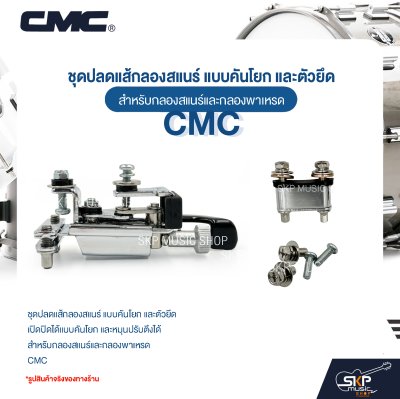 ชุดปลดแส้กลองสแนร์ แบบคันโยก และตัวยึด สำหรับกลองสแนร์และกลองพาเหรด CMC 111 ชุดปลดแส้กลองสแนร์ แบบคันโยก และตัวยึด สำหรับกลองสแนร์และกลองพาเหรด CMC 111
