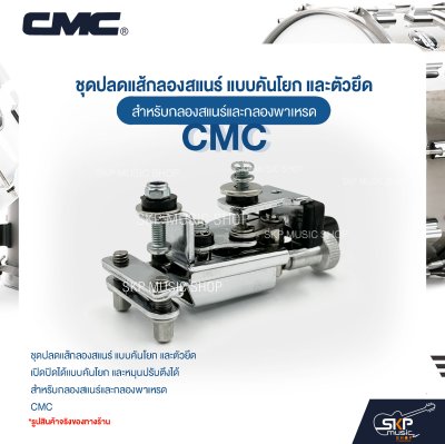 ชุดปลดแส้กลองสแนร์ แบบคันโยก และตัวยึด สำหรับกลองสแนร์และกลองพาเหรด CMC 111 ชุดปลดแส้กลองสแนร์ แบบคันโยก และตัวยึด สำหรับกลองสแนร์และกลองพาเหรด CMC 111