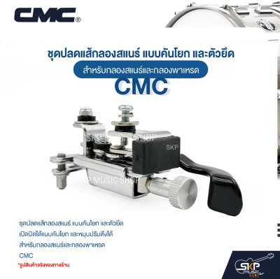 ชุดปลดแส้กลองสแนร์ แบบคันโยก และตัวยึด สำหรับกลองสแนร์และกลองพาเหรด CMC