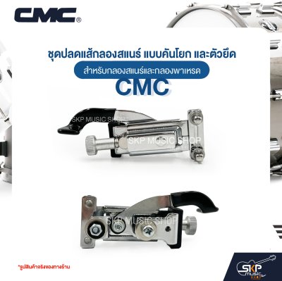 ชุดปลดแส้กลองสแนร์ แบบคันโยก และตัวยึด สำหรับกลองสแนร์และกลองพาเหรด CMC 111 ชุดปลดแส้กลองสแนร์ แบบคันโยก และตัวยึด สำหรับกลองสแนร์และกลองพาเหรด CMC 111
