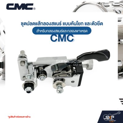 ชุดปลดแส้กลองสแนร์ แบบคันโยก และตัวยึด สำหรับกลองสแนร์และกลองพาเหรด CMC