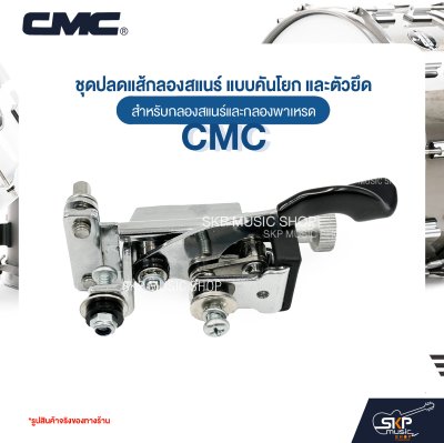 ชุดปลดแส้กลองสแนร์ แบบคันโยก และตัวยึด สำหรับกลองสแนร์และกลองพาเหรด CMC 111 ชุดปลดแส้กลองสแนร์ แบบคันโยก และตัวยึด สำหรับกลองสแนร์และกลองพาเหรด CMC 111