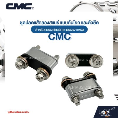 ชุดปลดแส้กลองสแนร์ แบบคันโยก และตัวยึด สำหรับกลองสแนร์และกลองพาเหรด CMC 111 ชุดปลดแส้กลองสแนร์ แบบคันโยก และตัวยึด สำหรับกลองสแนร์และกลองพาเหรด CMC 111