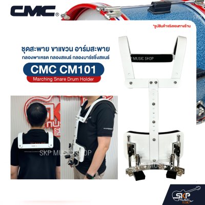 ชุดสะพาย ขาแขวน อาร์มสะพาย กลองพาเหรด กลองสแนร์ กลองมาร์ชชิ่งสแนร์ CMC CM101 Marching Snare Drum Holder