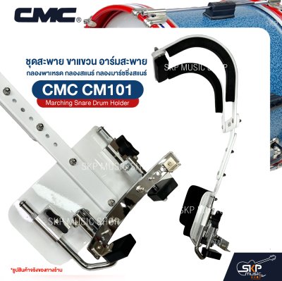 ชุดสะพาย ขาแขวน อาร์มสะพาย กลองพาเหรด กลองสแนร์ กลองมาร์ชชิ่งสแนร์ CMC CM101 Marching Snare Drum Holder