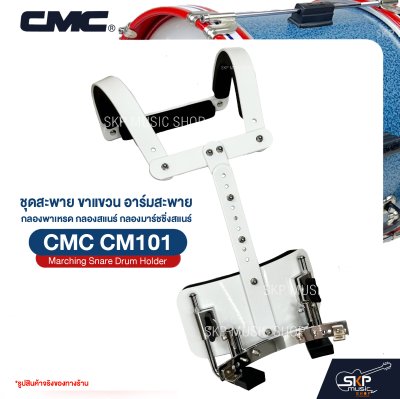 ชุดสะพาย ขาแขวน อาร์มสะพาย กลองพาเหรด กลองสแนร์ กลองมาร์ชชิ่งสแนร์ CMC CM101 Marching Snare Drum Holder