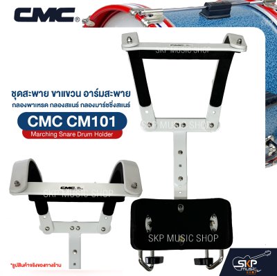 ชุดสะพาย ขาแขวน อาร์มสะพาย กลองพาเหรด กลองสแนร์ กลองมาร์ชชิ่งสแนร์ CMC CM101 Marching Snare Drum Holder