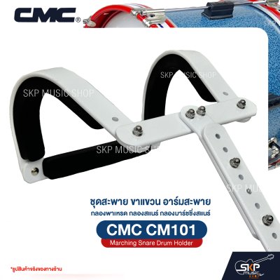 ชุดสะพาย ขาแขวน อาร์มสะพาย กลองพาเหรด กลองสแนร์ กลองมาร์ชชิ่งสแนร์ CMC CM101 Marching Snare Drum Holder