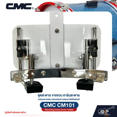 ชุดสะพาย ขาแขวน อาร์มสะพาย กลองพาเหรด กลองสแนร์ กลองมาร์ชชิ่งสแนร์ CMC CM101 Marching Snare Drum Holder