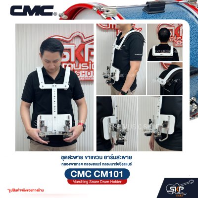 ชุดสะพาย ขาแขวน อาร์มสะพาย กลองพาเหรด กลองสแนร์ กลองมาร์ชชิ่งสแนร์ CMC CM101 Marching Snare Drum Holder