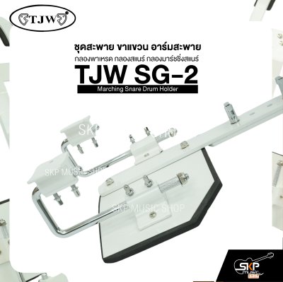 ชุดสะพาย ขาแขวน อาร์มสะพาย กลองพาเหรด กลองสแนร์ กลองมาร์ชชิ่งสแนร์ TJW SG-2 Marching Snare Drum Holder