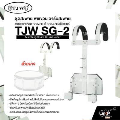 ชุดสะพาย ขาแขวน อาร์มสะพาย กลองพาเหรด กลองสแนร์ กลองมาร์ชชิ่งสแนร์ TJW SG-2 Marching Snare Drum Holder