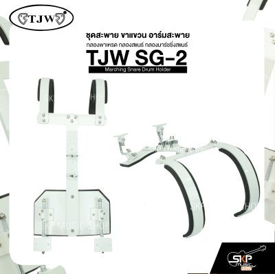 ชุดสะพาย ขาแขวน อาร์มสะพาย กลองพาเหรด กลองสแนร์ กลองมาร์ชชิ่งสแนร์ TJW SG-2 Marching Snare Drum Holder