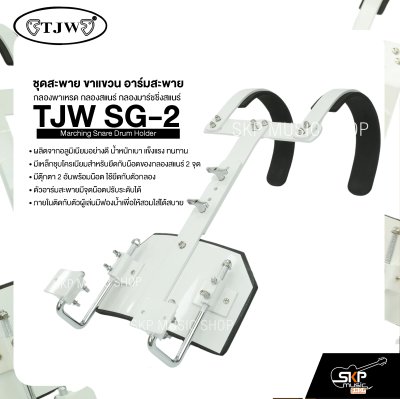 ชุดสะพาย ขาแขวน อาร์มสะพาย กลองพาเหรด กลองสแนร์ กลองมาร์ชชิ่งสแนร์ TJW SG-2 Marching Snare Drum Holder