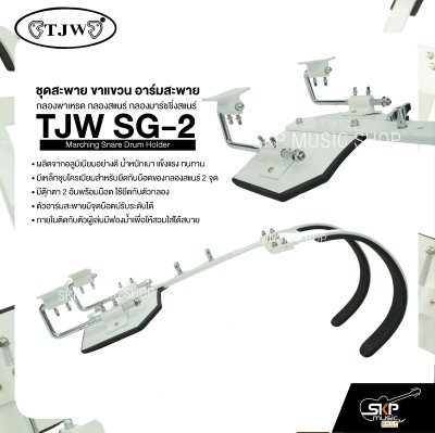 ชุดสะพาย ขาแขวน อาร์มสะพาย กลองพาเหรด กลองสแนร์ กลองมาร์ชชิ่งสแนร์ TJW SG-2 Marching Snare Drum Holder