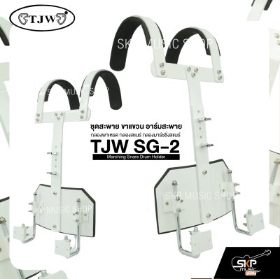 ชุดสะพาย ขาแขวน อาร์มสะพาย กลองพาเหรด กลองสแนร์ กลองมาร์ชชิ่งสแนร์ TJW SG-2 Marching Snare Drum Holder
